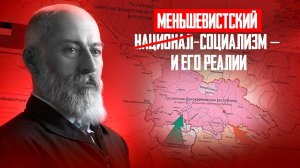 Очерки диктатуры грузинских "демократов" 1918-1921 | ч. 4