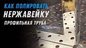 Чем и как полировать нержавейку в 2026 году.