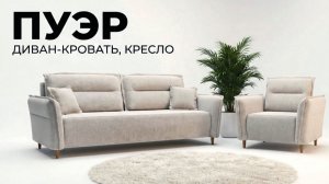 ПУЭР, диван-кровать и кресло