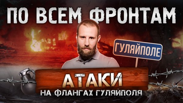 Удар по аэродрому Львова, контратаки ВСУ у Гуляйполя, покушение на генерала