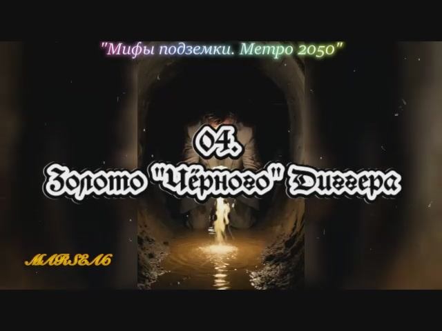 04. Золото Чёрного Диггера