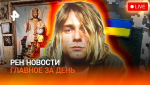 Куда пропали дети в Питере? / Зеленского не встречают / Гибель Курта Кобейна / ГЛАВНОЕ ЗА ДЕНЬ