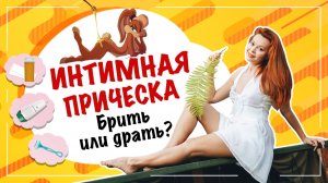 Интимная прическа! Для него или для себя? Зачем она нужна?