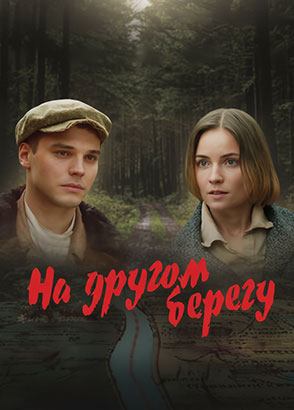 На другом берегу (2023)