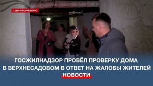 Госжилнадзор провёл проверку дома в Верхнесадовом в ответ на жалобы жителей