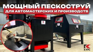 💪Обзор большой мощной пескоструйной камеры для автосервисов