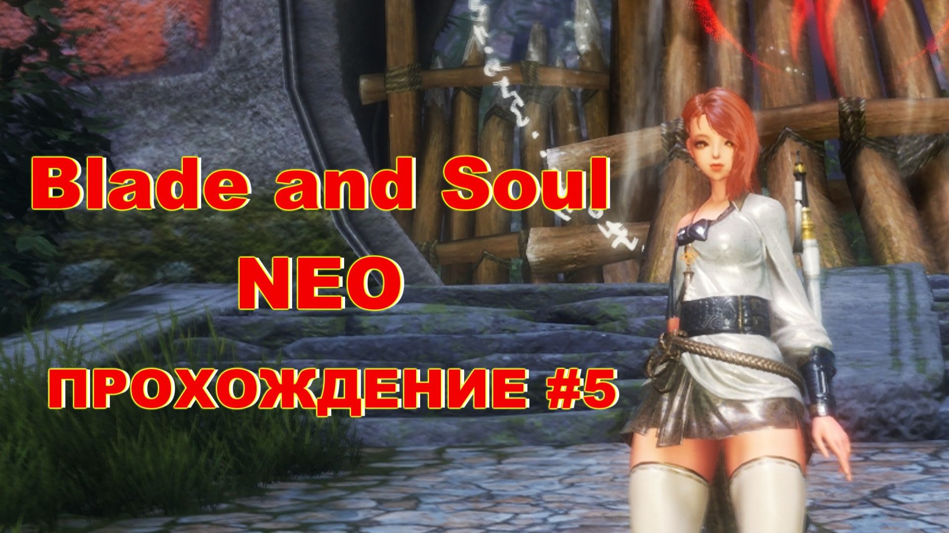Blade and Soul NEO. ПРОХОЖДЕНИЕ #5 смотреть онлайн