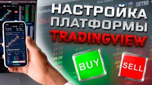 Как начать пользоваться TradingView? Инструкция по установке и обзор