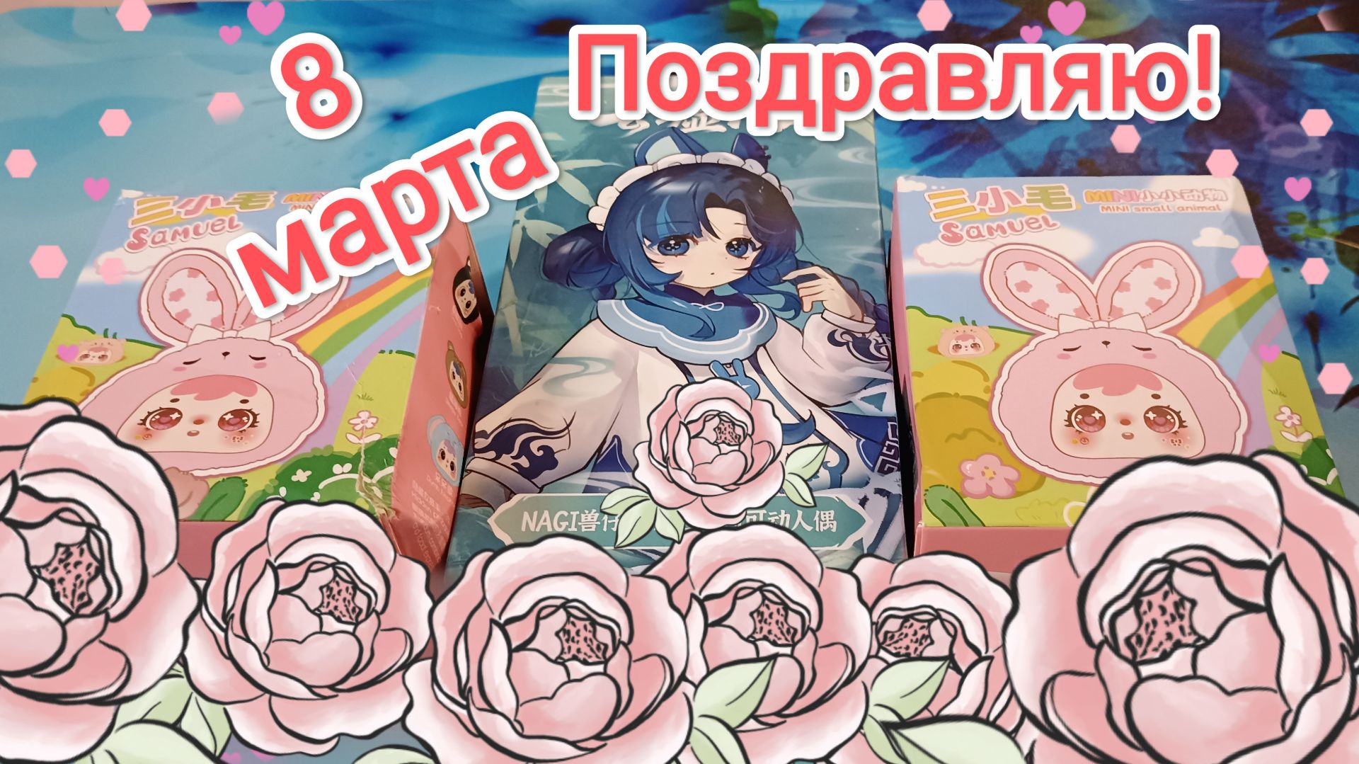 Распаковка Куколки Nagi  и Милых Мякишей на 8е марта!