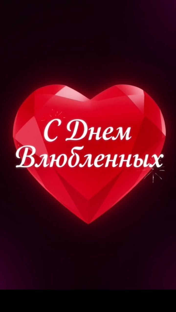 С Днем Влюбленных. #вселеннаяя #любовь #раскрытиесердца #14февраля