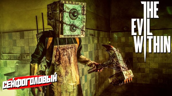 СЕЙФОГОЛОВЫЙ ➤ The Evil Within #6