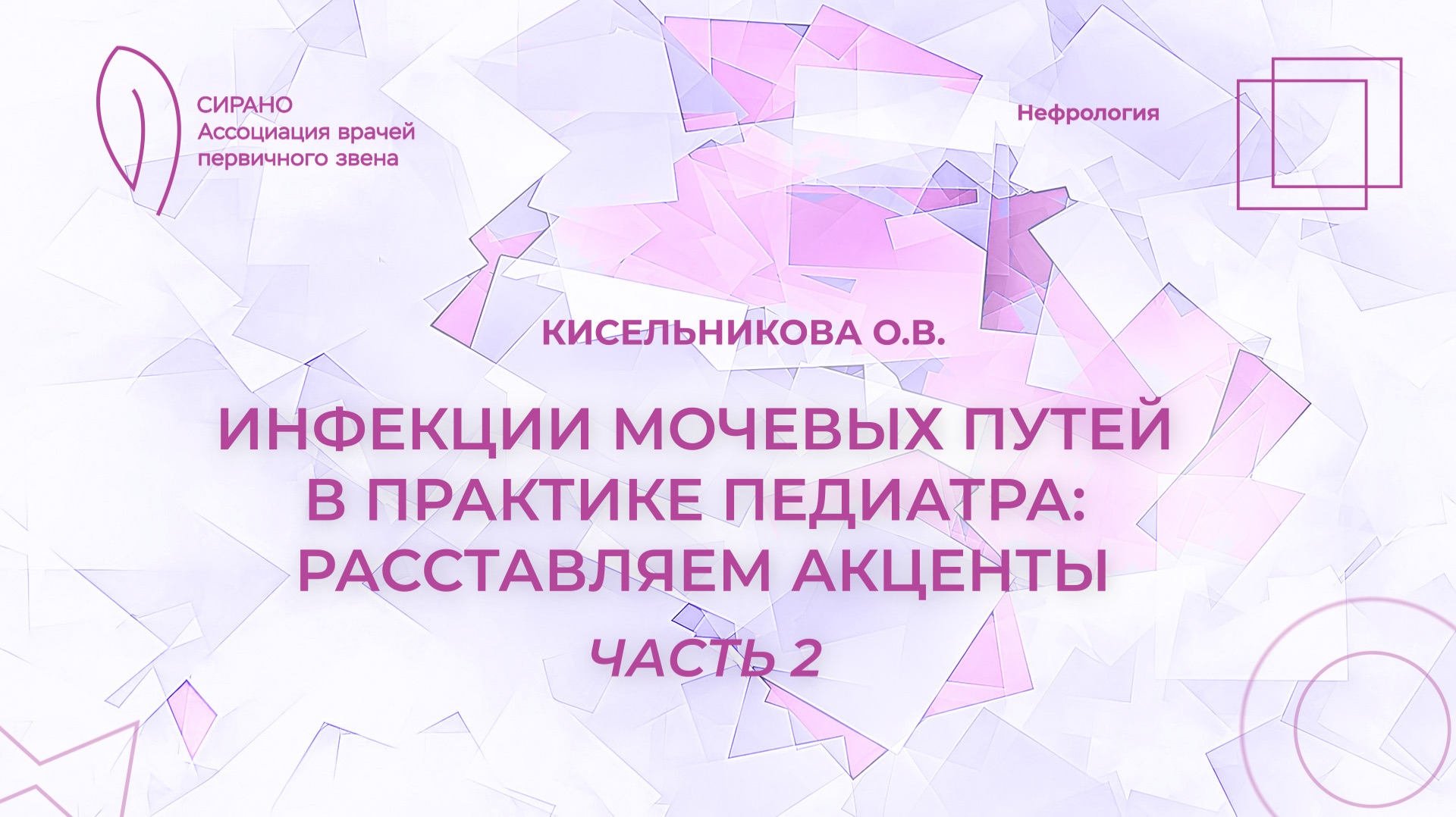 14.02.26 18:00 Инфекции мочевых путей в практике педиатра: расставляем акценты. Часть 2 смотреть онлайн