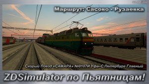 ZDSimulator по Пьятницам! Скорый Поезд «САМАРА» №0107Й Уфа–С.Петербург Маршрут: Сасово - Рузаевка