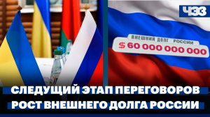 В Кремле назвали даты и место нового раунда переговоров, Внешний долг России превысил $60 млрд