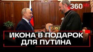 Владимиру Путину передали икону Божией Матери