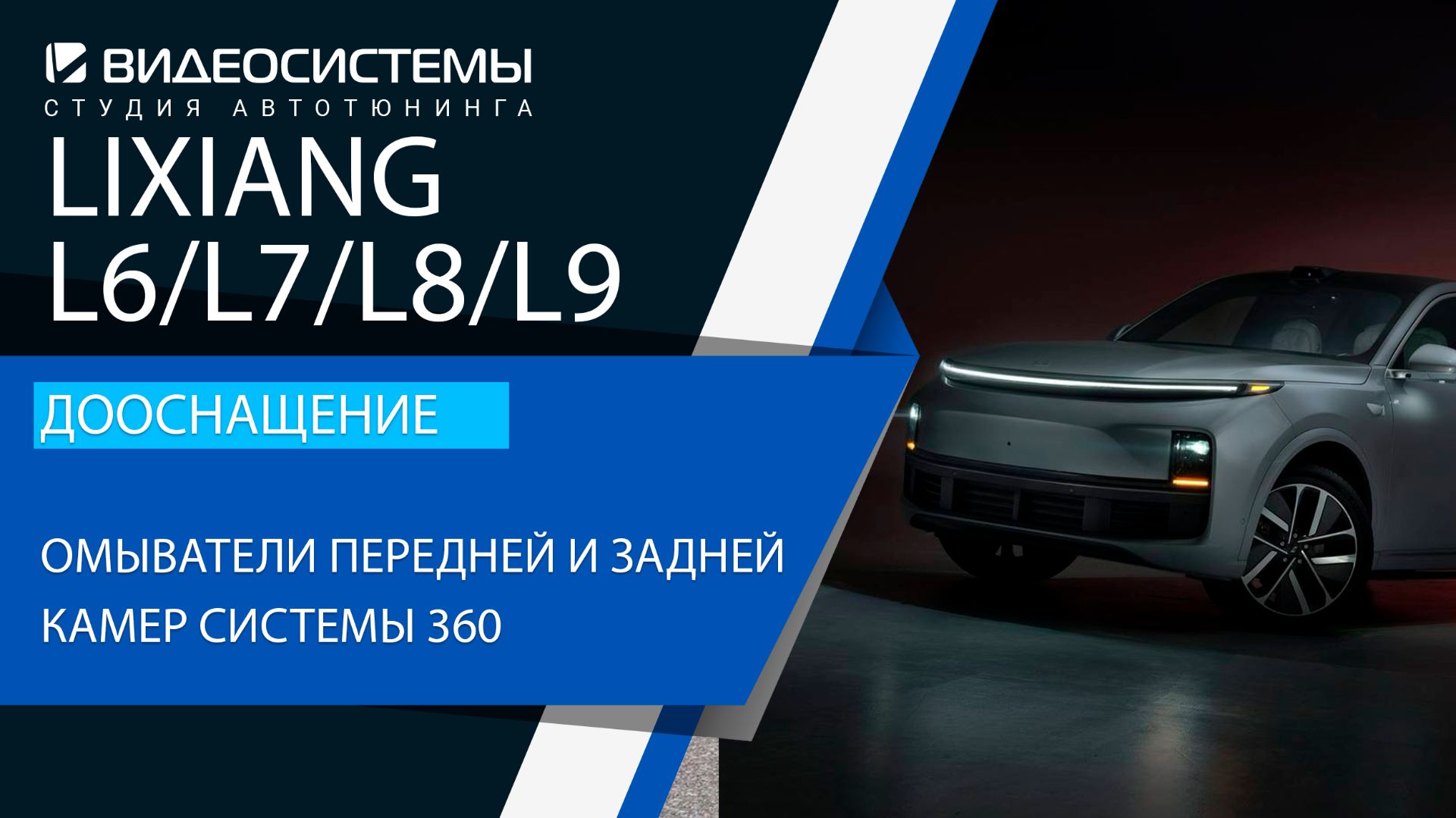 Дооснащение Lixiang L6/L7/L8/L9. Омыватели передней и задней камер, замена и бронь лобового стекла.