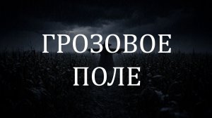 Мрачное кукурузное поле в грозу 🌩 10 часов дождя и грома | Тёмная атмосфера