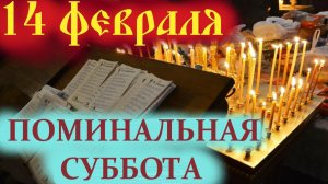 14 февраля - ВСЕЛЕНСКАЯ РОДИТЕЛЬСКАЯ (МЯСОПУСТНАЯ) ПОМИНАЛЬНАЯ СУББОТА.