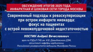 Современный подходы к реваскуляризации при остром инфаркте миокарда