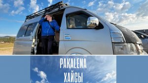 PAKALENA - ХАЙСЫ (Премьера клипа)