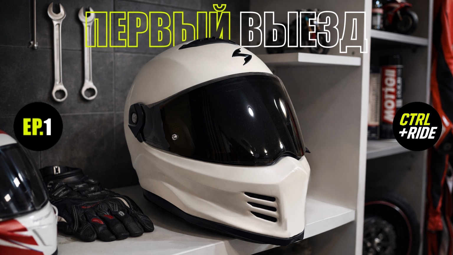 S1.EP.1 МОЙ САМЫЙ ПЕРВЫЙ ВЫЕЗД НА МОТОЦИКЛЕ