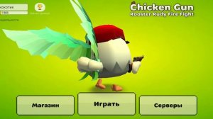 как всё время побеждать в дуэли в чикен ган