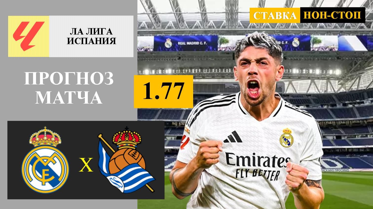 Реал Мадрид - Реал Сосьедад прогноз