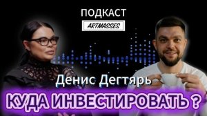 КУДА ИНВЕСТИРОВАТЬ ДЕНЬГИ? Денис Дегтярь. Аудиоподкаст «КОД КОМПЕТЕНЦИИ»