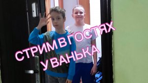 СТРИМ В ГОСТЯХ У ВАНЬКА