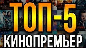 ТОП-5 кинопремьер второй половины февраля