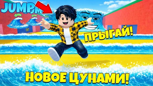 НОВАЯ ЦУНАМИ ОБНОВА В СБЕГИ ОТ ЦУНАМИ И СПАСИ БРЕЙНРОТА В РОБЛОКС !