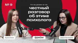 Фрейм #9 Этика в профессии психолога [Дарья Батищева, Арина Блок]