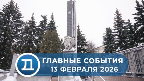 13.02.2026 Домодедово. Главные события.