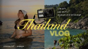 ВЛОГ ИЗ ТАЙЛАНДА | впервые на Пхукете, пробуем местную еду, впечатления | январь 2026