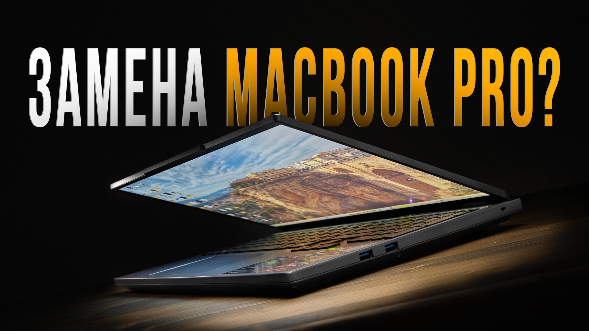 Сможет ли Windows‑ноутбук заменить MacBook? Обзор Maibenben X16F смотреть онлайн