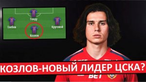 Козлов - новый лидер ЦСКА? Или - игрок на скамейку?