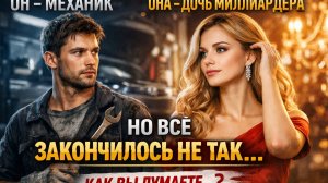 Он — простой механик. Она — дочь миллиардера. Но всё закончилось не так, как вы думаете…