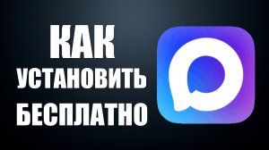 Как установить бесплатно макс