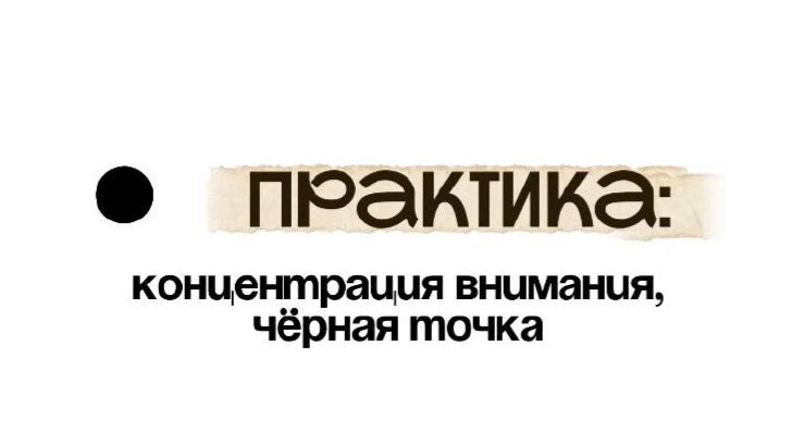 Практика «Концентрация внимания на чёрной точке».