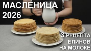 Масленица 2026! Блины на молоке - 3 рецепта для сравнения: простые, заварные на кипятке и дрожжевые