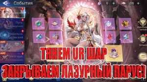 Тянем UR Шар/Закрываем лазурный парус на Алмазнике! Mobile Legends: Adventure!
