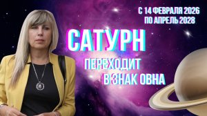 Сатурн переходит в знак Овна. С 14 ФЕВРАЛЯ 2026 ПО АПРЕЛЬ 2028