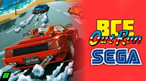 Все Outrun на Sega Mega Drive