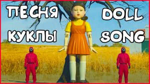 ПЕСНЯ КУКЛЫ ИЗ ИГРЫ В КАЛЬМАРА   doll song squid game