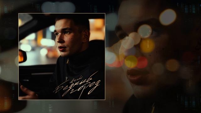 ARCHI - Бедный город (Официальная премьера трека) смотреть онлайн