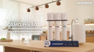 Классическая обратноосмотическая система АКВАФОР Osmo Pro 50