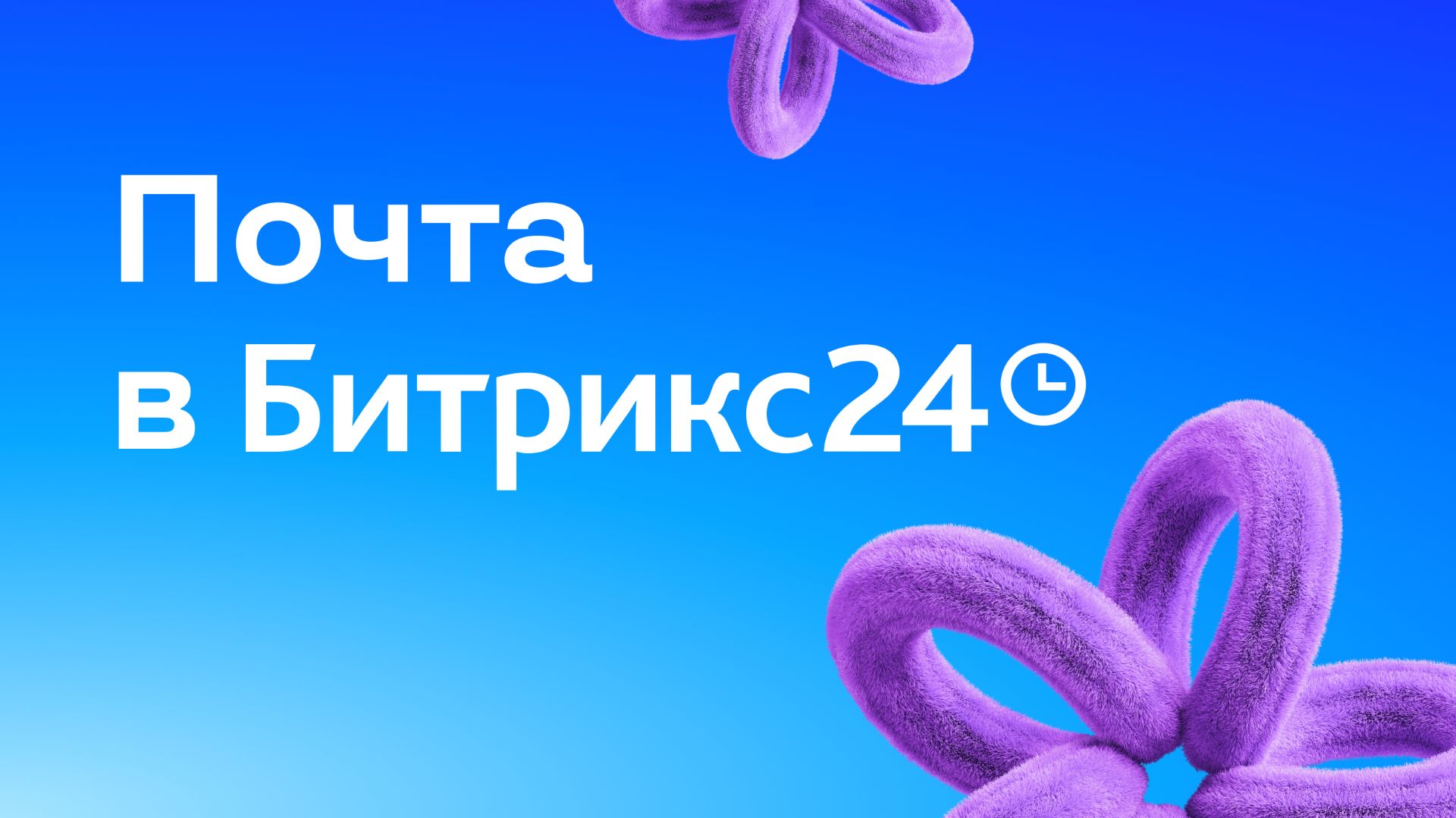 Урок 5. Работаем с письмами в Битрикс24 смотреть онлайн