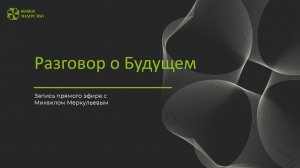 Разговор о будущем. Запись эфира с Михаилом Меркульевым.