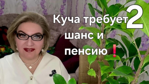 2 часть. Куча требует шанс и пенсию❗️