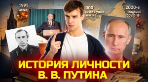 История личности В.В. Путина | ЕГЭ по истории 2026 | Умскул